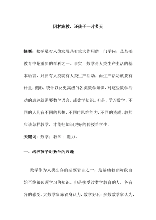 因材施教，还孩子一片蓝天 小学数学案例