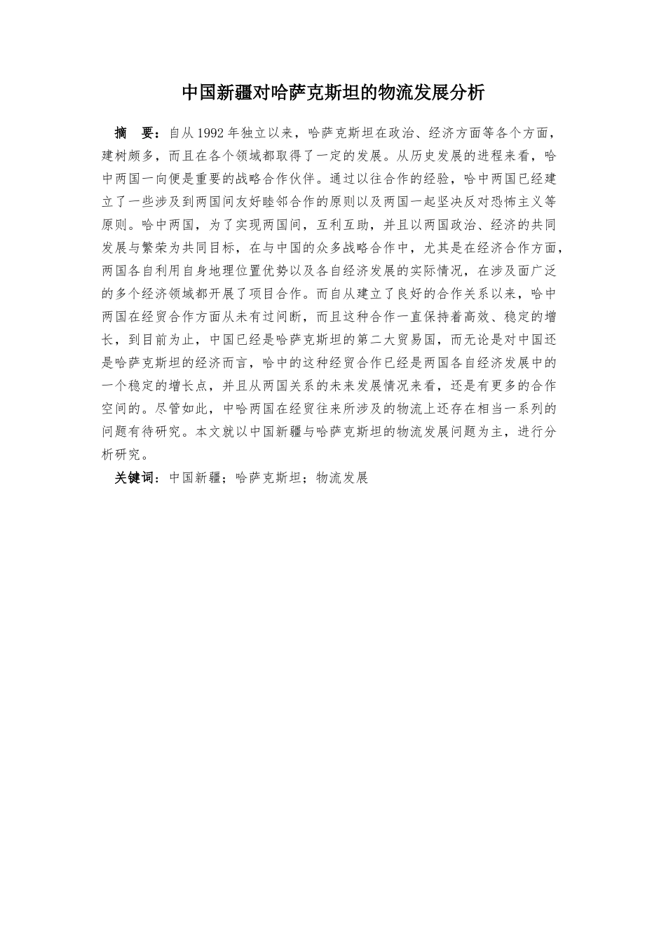 中国新疆对哈萨克斯坦的物流发展分析研究  物流管理专业_第1页