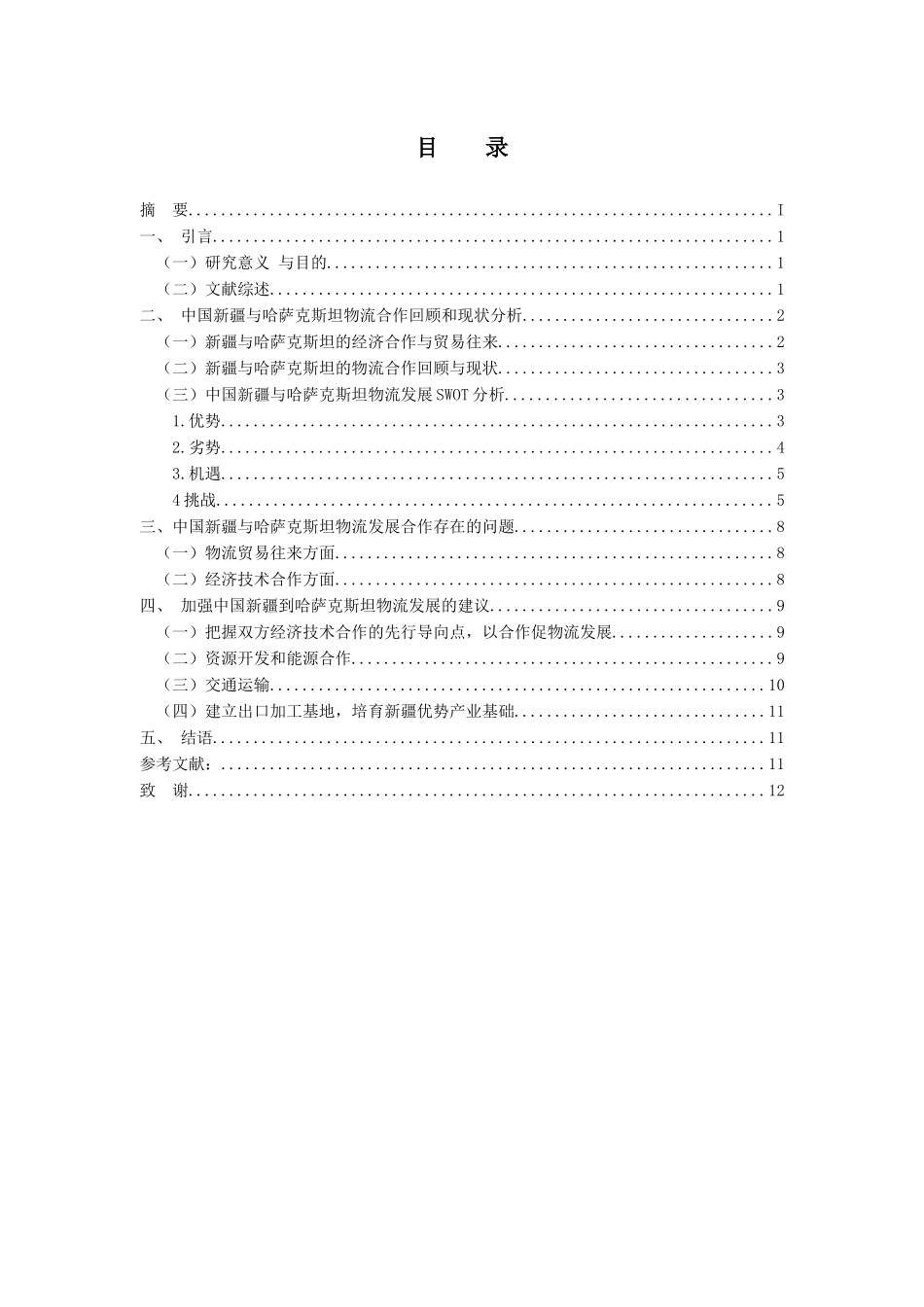 中国新疆对哈萨克斯坦的物流发展分析研究  物流管理专业_第2页