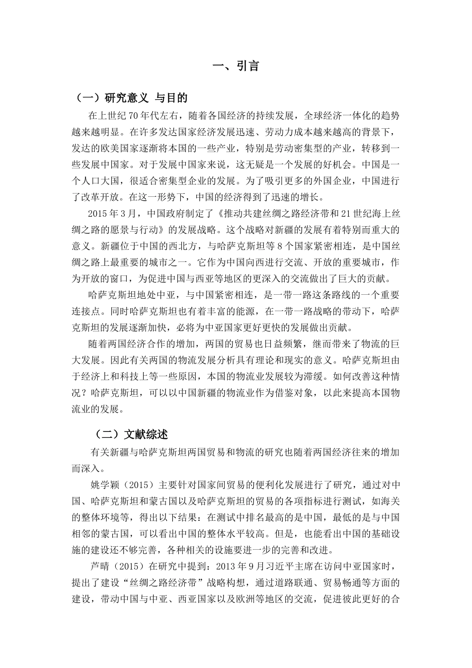 中国新疆对哈萨克斯坦的物流发展分析研究  物流管理专业_第3页