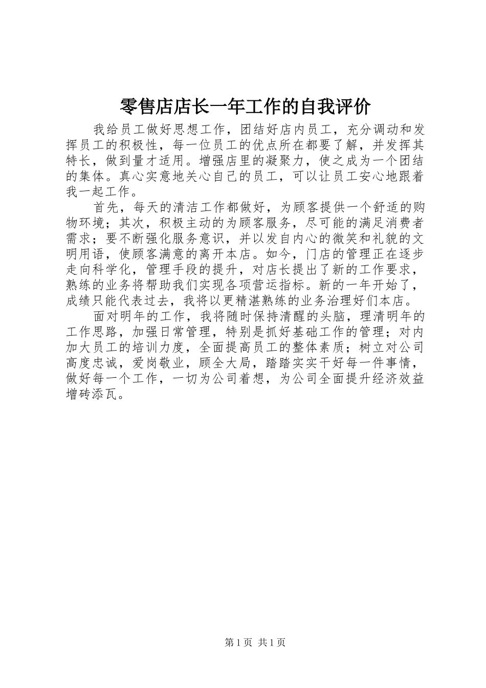 2024年零售店店长一年工作的自我评价_第1页