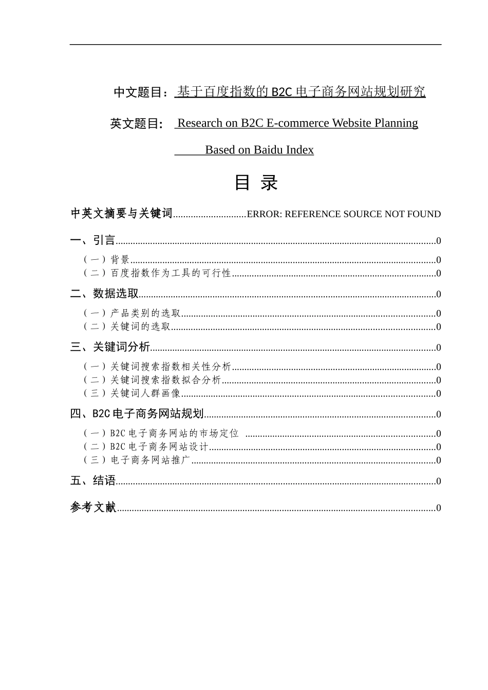 基于百度指数的B2C电子商务网站规划研究  计算机专业_第1页