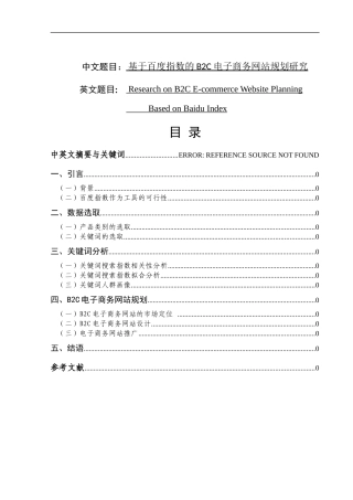 基于百度指数的B2C电子商务网站规划研究  计算机专业