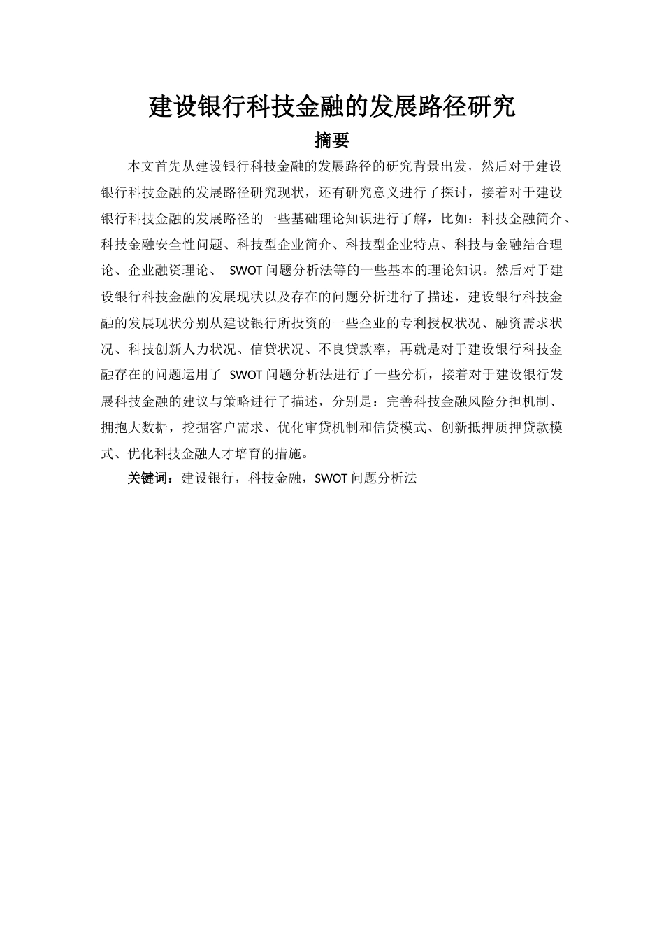 建设银行科技金融的发展路径研究  财务管理专业_第1页