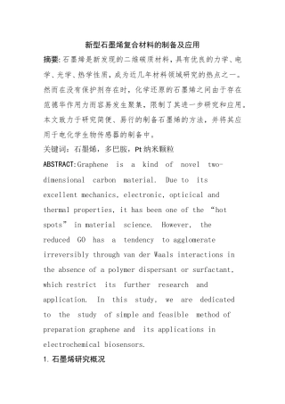 新型石墨烯复合材料的制备及应用  材料科学与工程专业