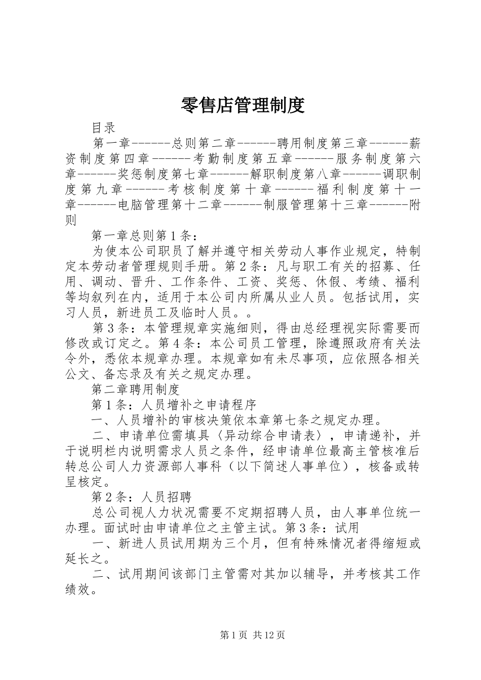 2024年零售店管理制度_第1页