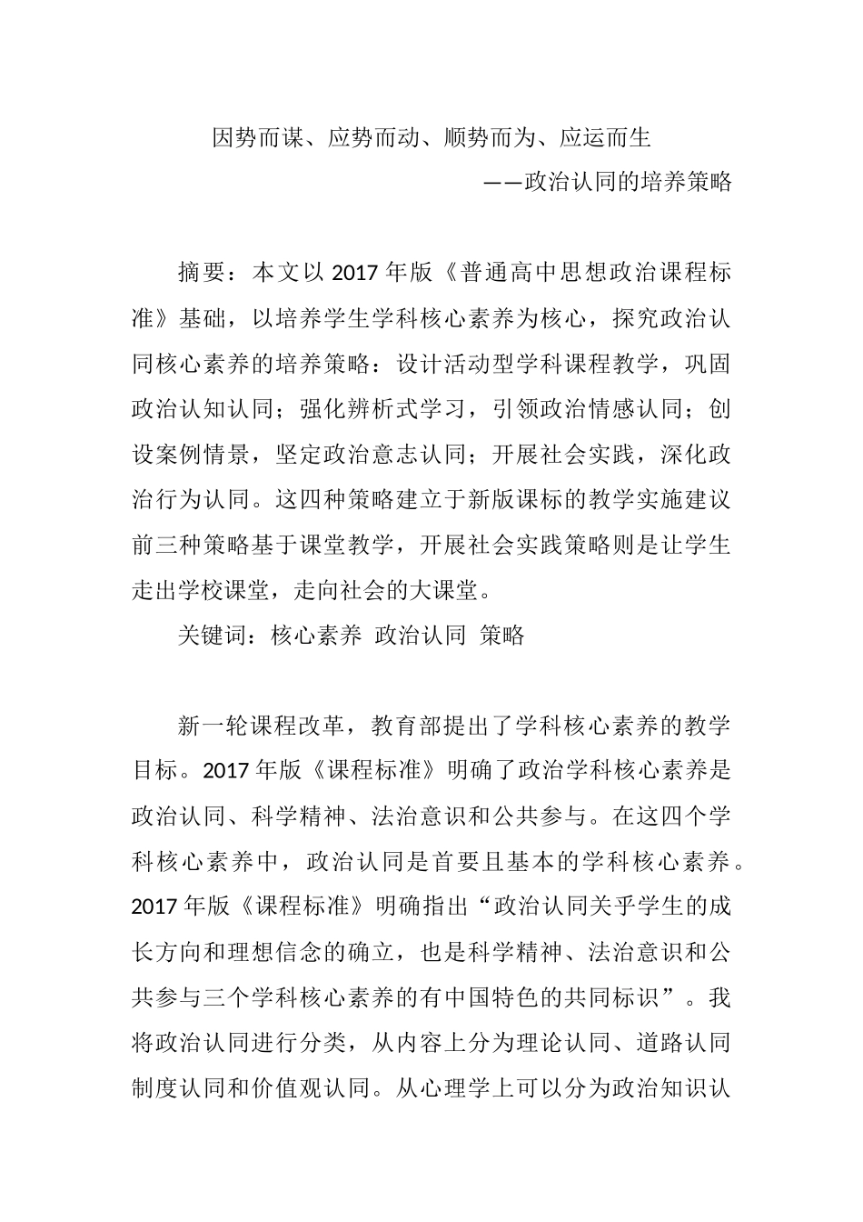 因势而谋、应势而动、顺势而为、应运而生政治认同的培养策略分析研究  公共管理专业_第1页