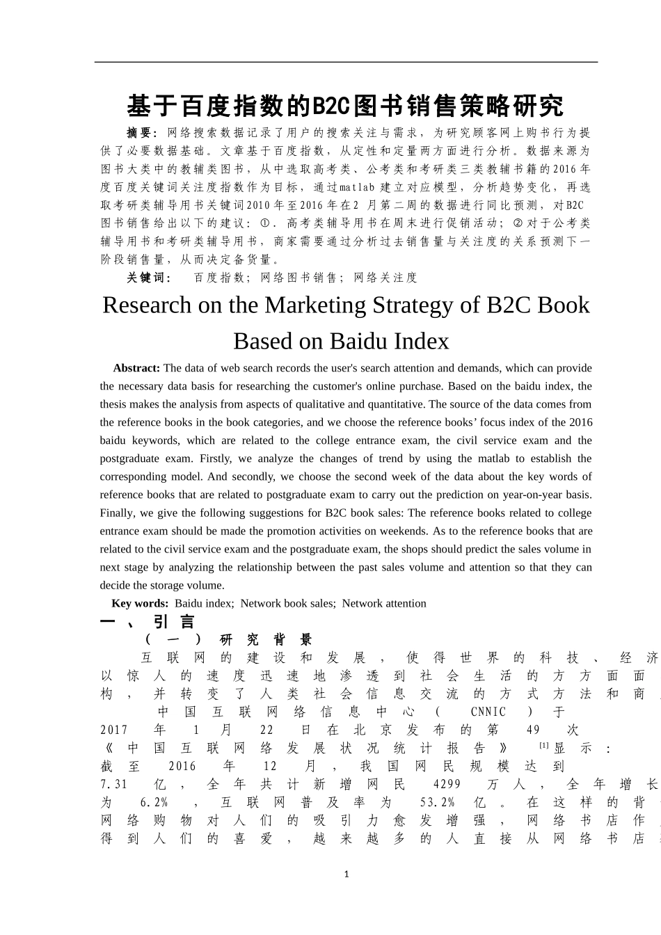 基于百度指数的B2C图书销售策略研究  市场营销专业_第2页