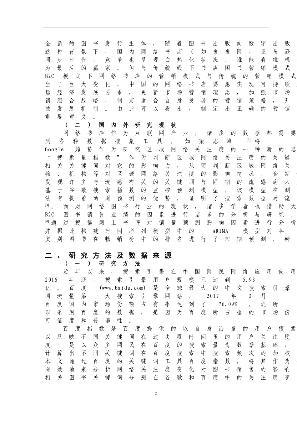 基于百度指数的B2C图书销售策略研究  市场营销专业_第3页