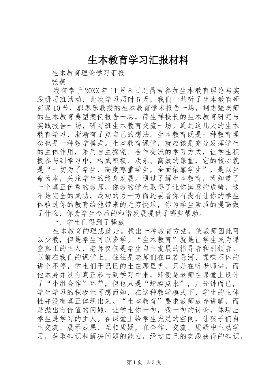 2024年生本教育学习汇报材料_第1页