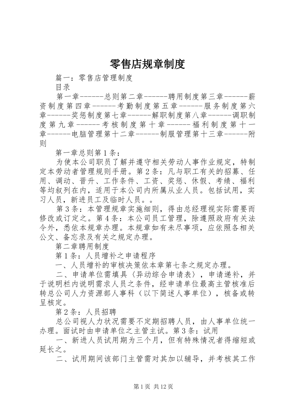 2024年零售店规章制度_第1页