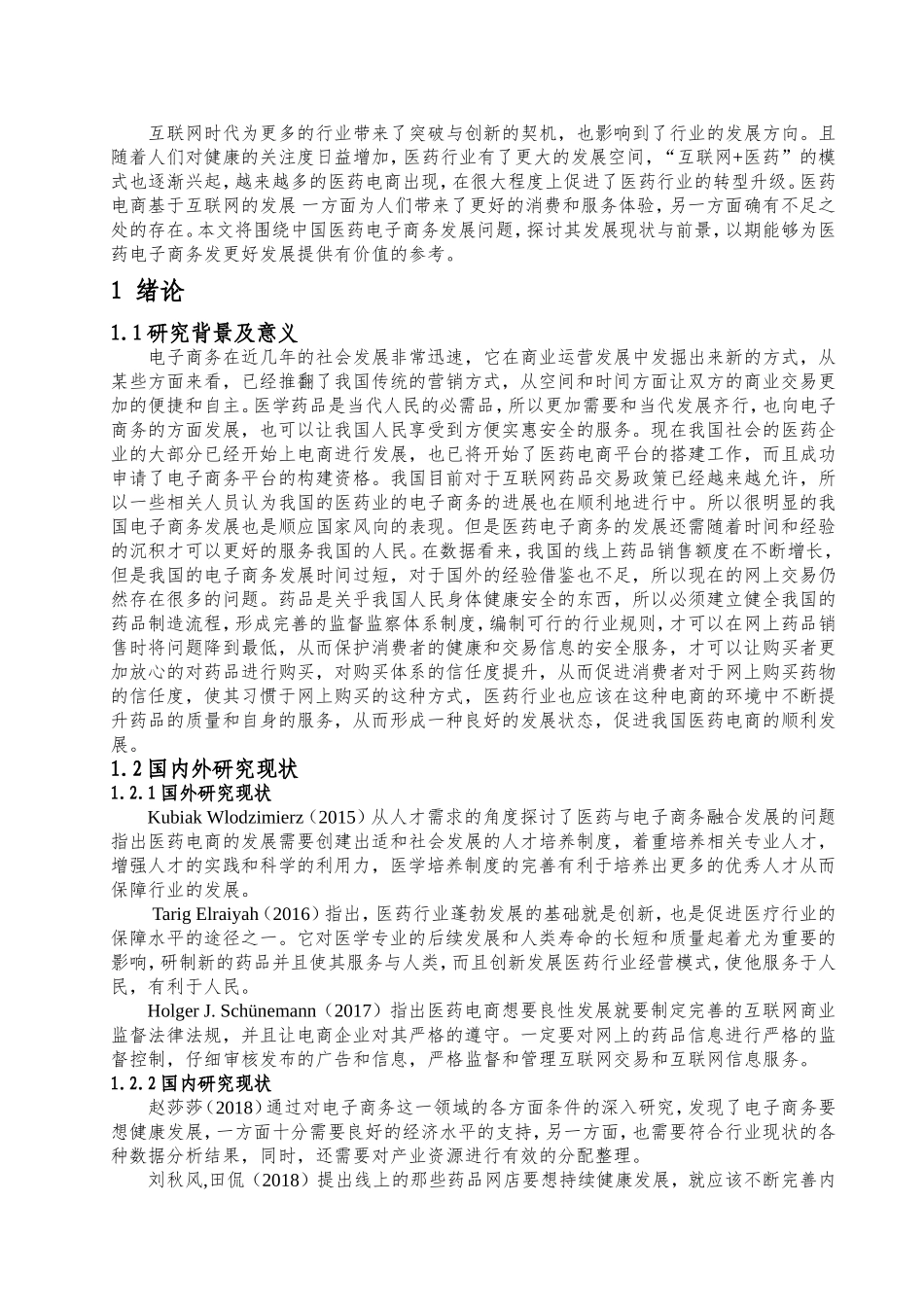 中国医药电子商务发展现状及前景分析研究 工商管理专业_第3页