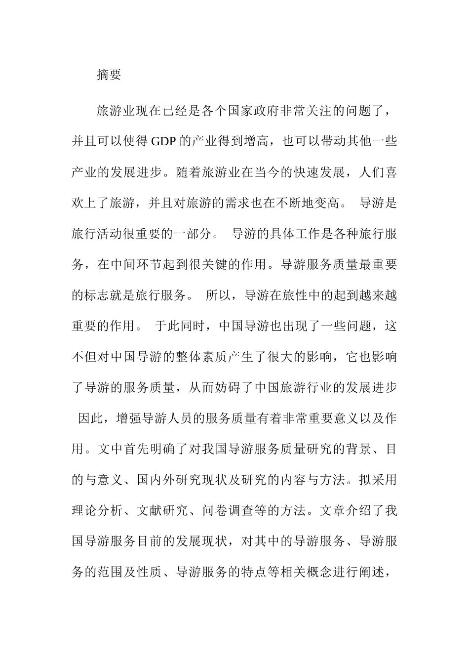 我国旅游业导游服务质量分析研究 旅游管理专业_第1页