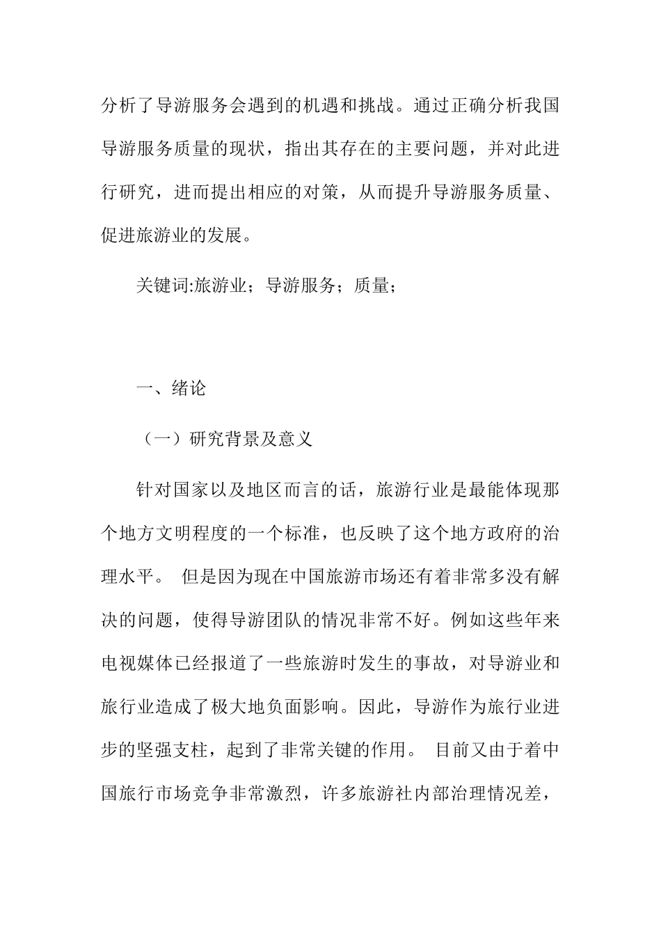 我国旅游业导游服务质量分析研究 旅游管理专业_第2页