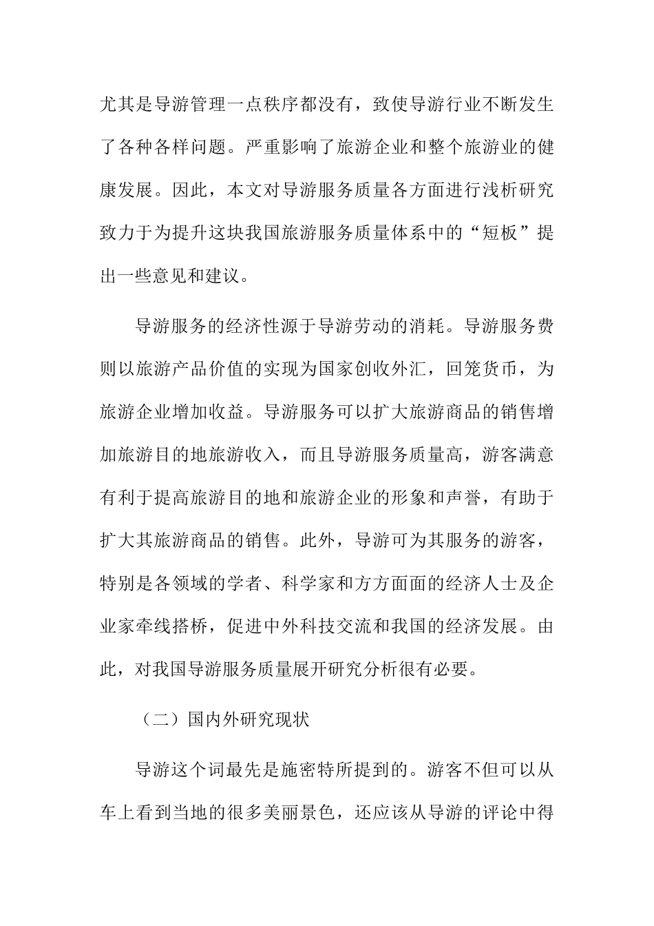 我国旅游业导游服务质量分析研究 旅游管理专业_第3页
