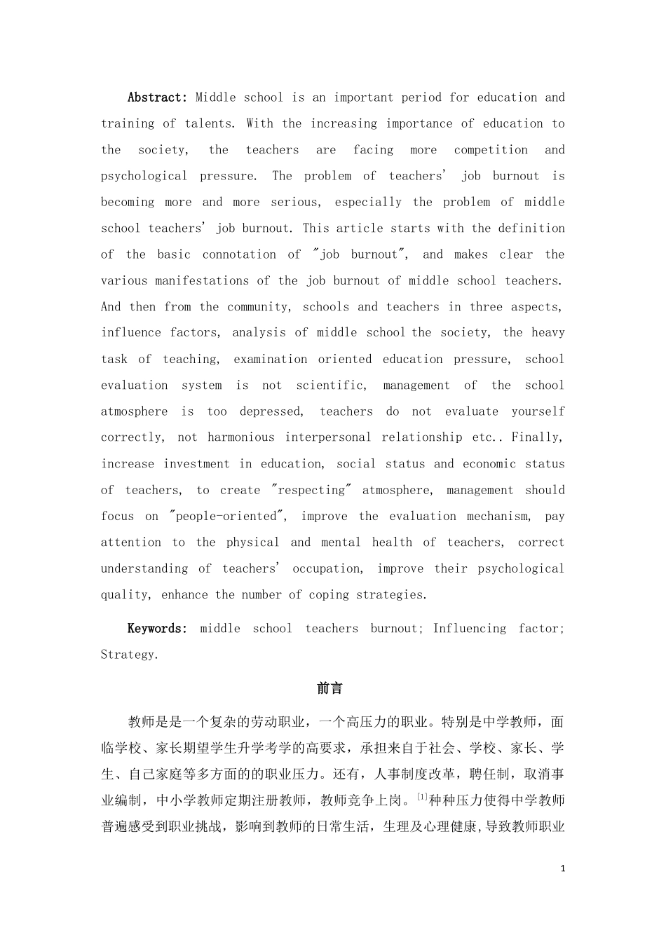 中学教师职业倦怠的影响因素分析及其策略分析研究 教育教学专业_第2页