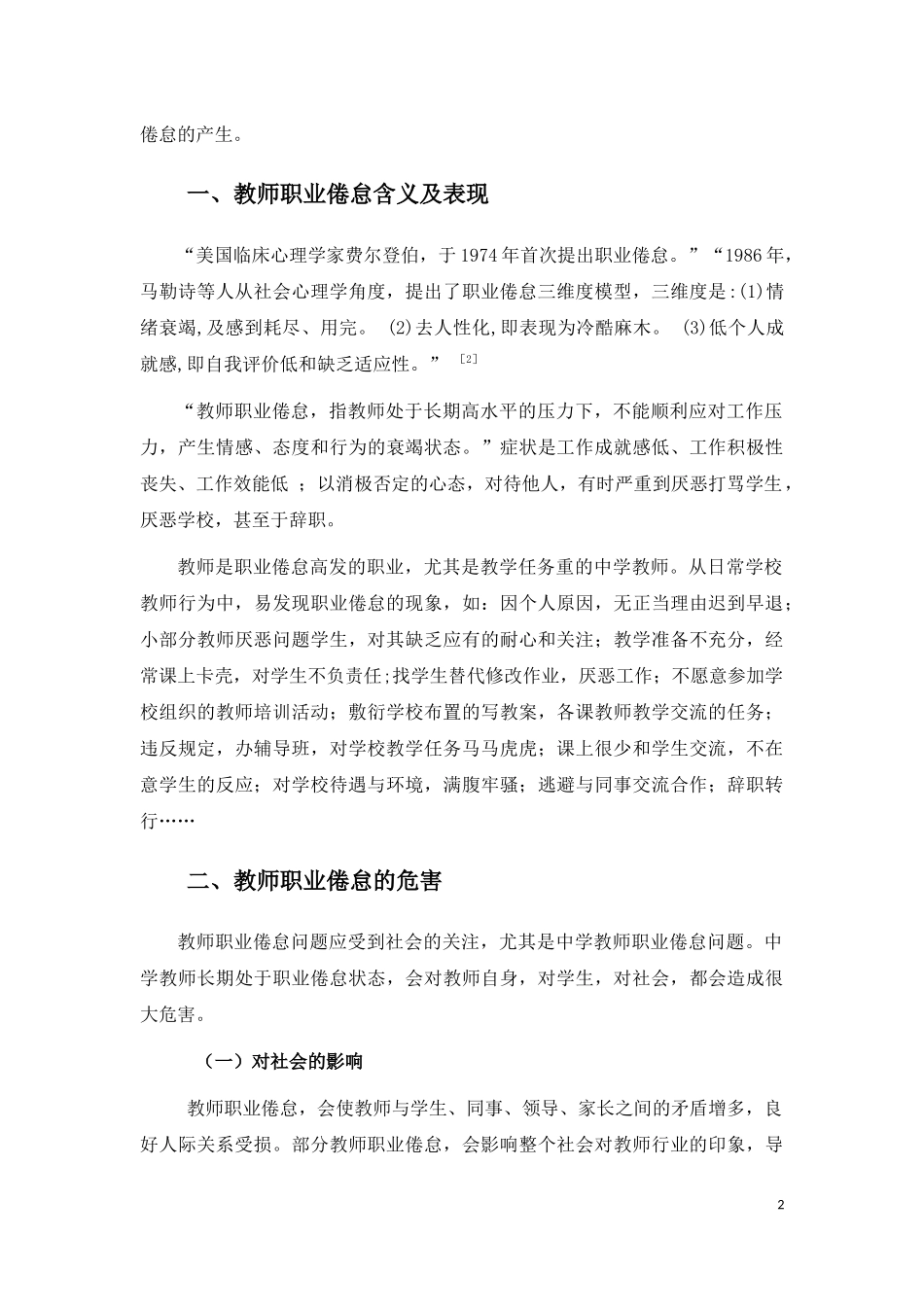 中学教师职业倦怠的影响因素分析及其策略分析研究 教育教学专业_第3页