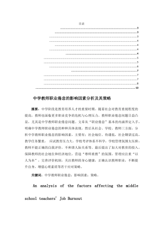 中学教师职业倦怠的影响因素分析及其策略分析研究 教育教学专业