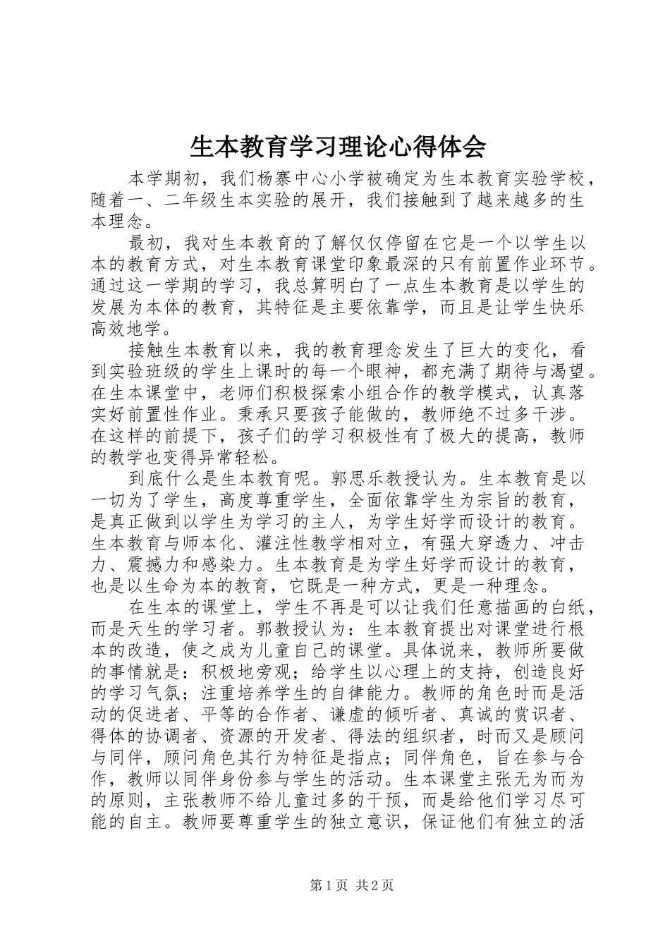 2024年生本教育学习理论心得体会_第1页