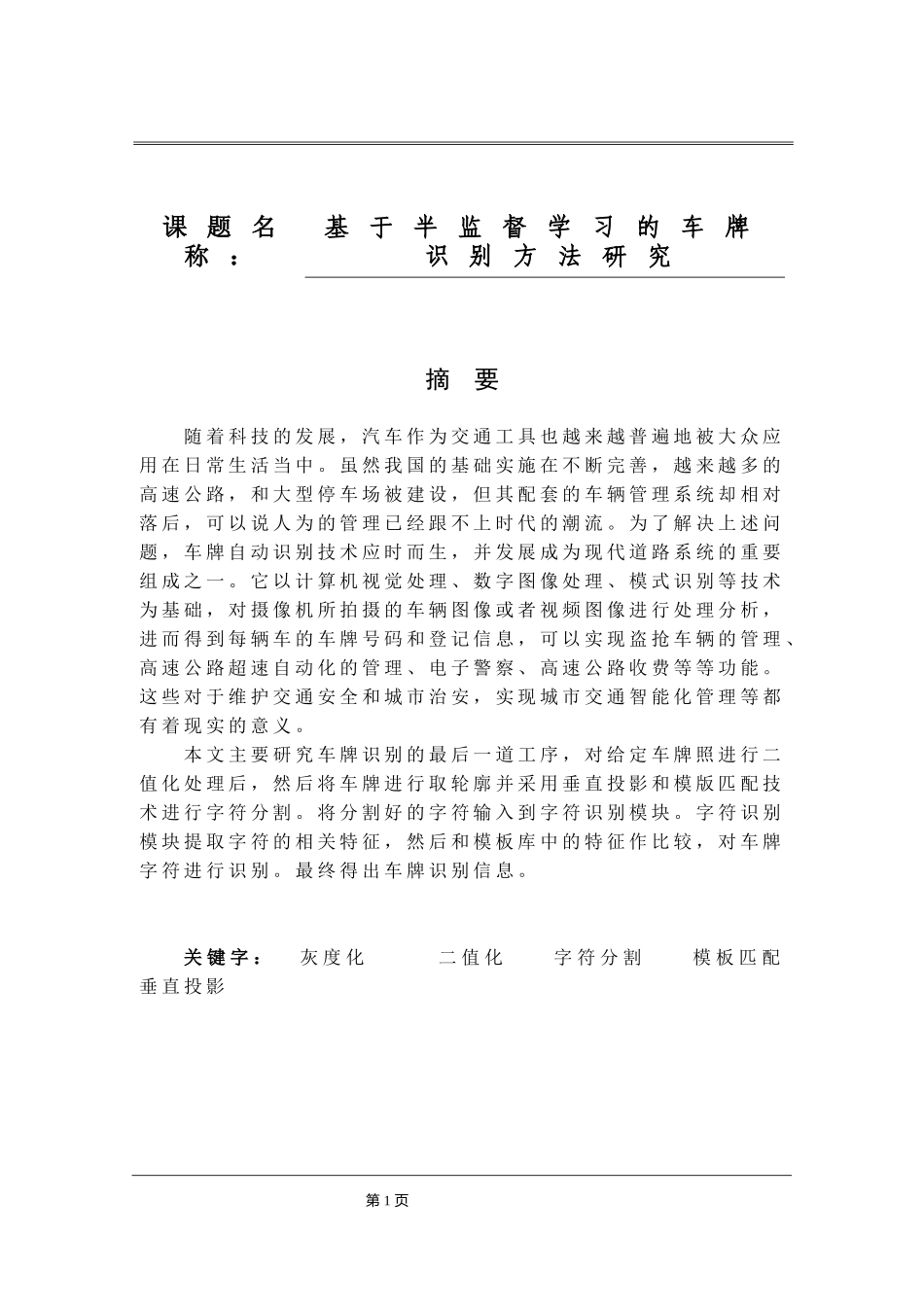 基于半监督学习的车牌识别方法研究  电子信息工程专业_第1页