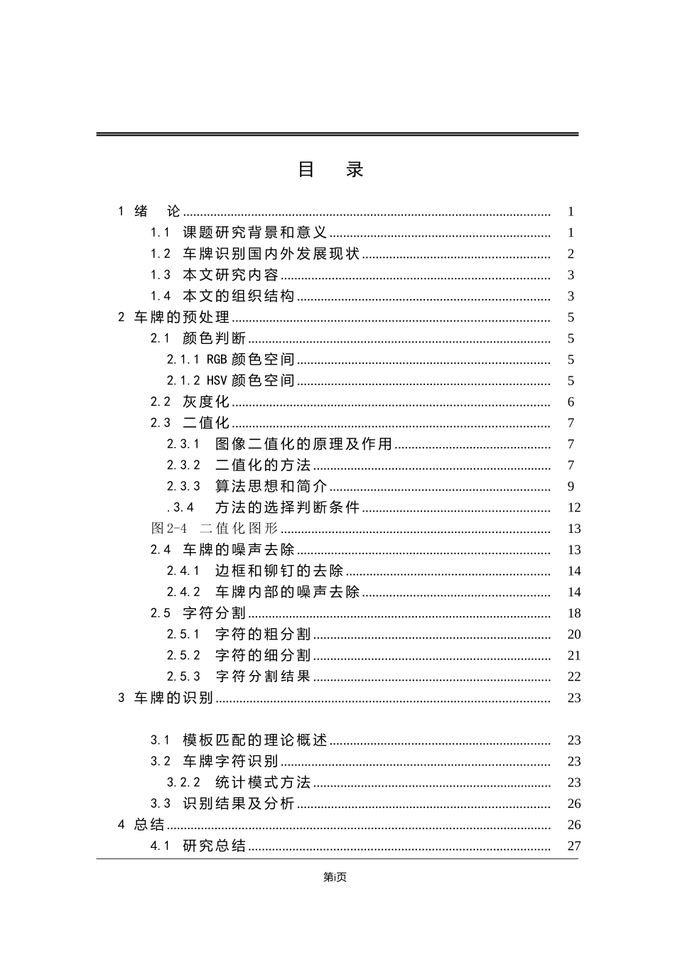 基于半监督学习的车牌识别方法研究  电子信息工程专业_第3页