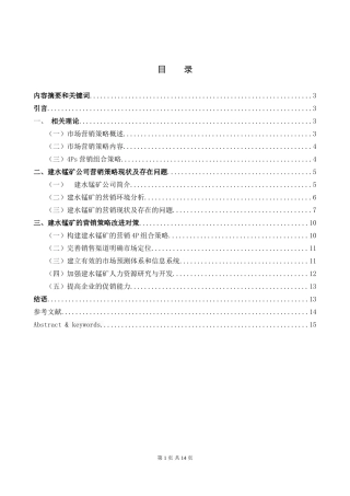 建水锰矿市场营销战略分析  市场营销专业