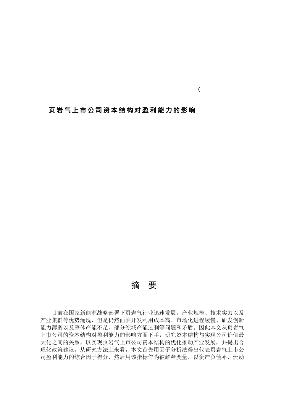 页岩气上市公司资本结构对盈利能力的影响  财务管理专业_第1页