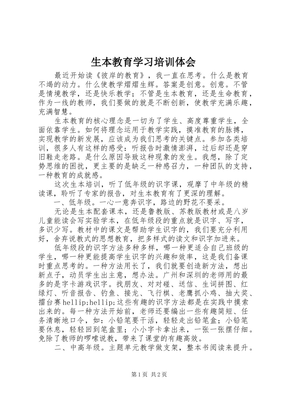 2024年生本教育学习培训体会_第1页