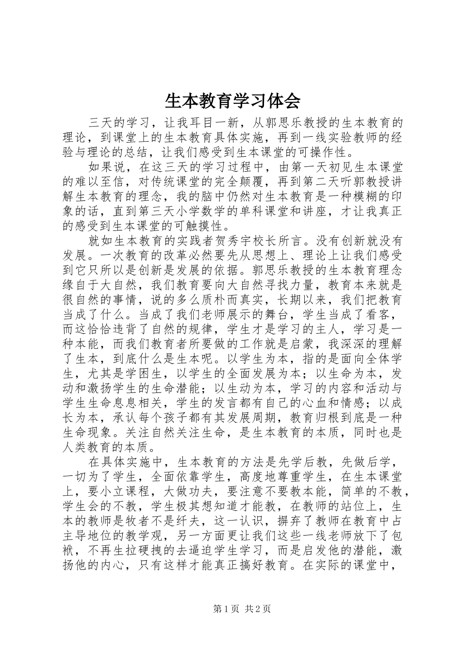 2024年生本教育学习体会_第1页