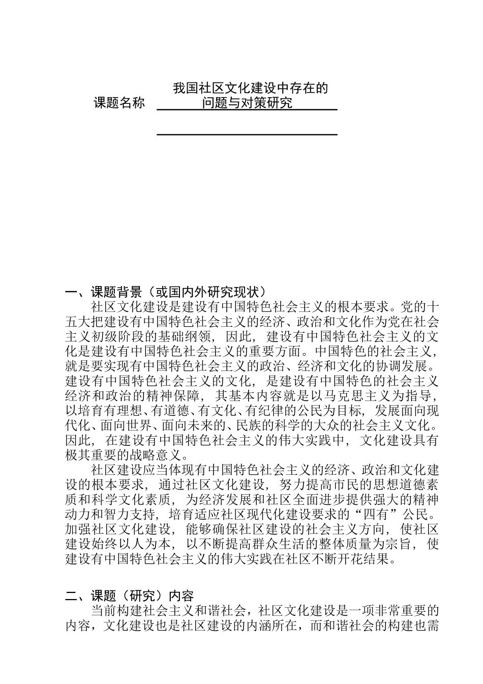 我国社区文化建设中存在的问题与对策研究 行政管理专业 开题报告_第1页