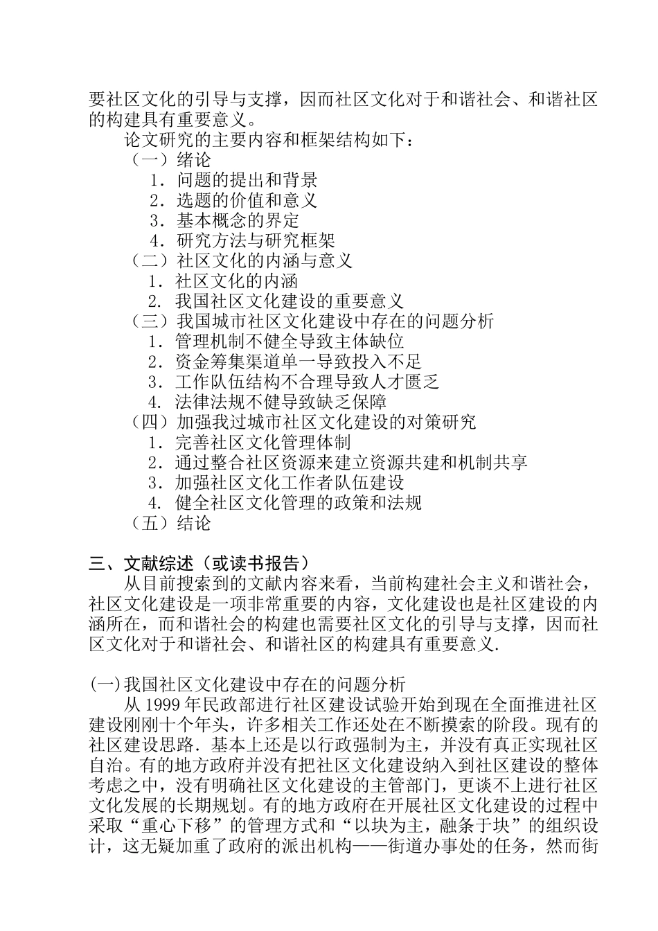 我国社区文化建设中存在的问题与对策研究 行政管理专业 开题报告_第2页