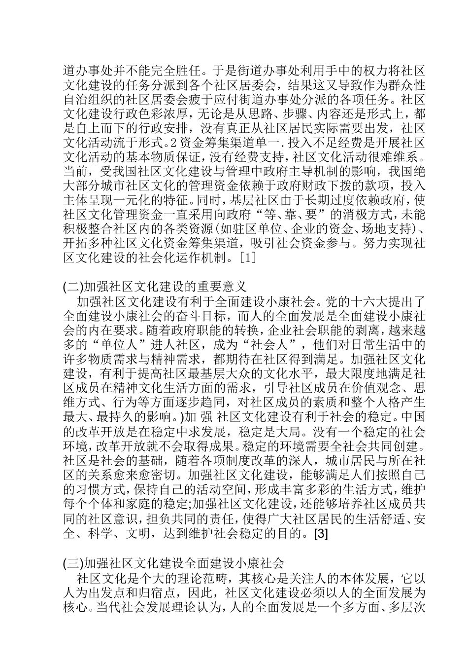 我国社区文化建设中存在的问题与对策研究 行政管理专业 开题报告_第3页