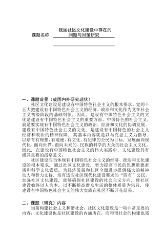 我国社区文化建设中存在的问题与对策研究 行政管理专业 开题报告
