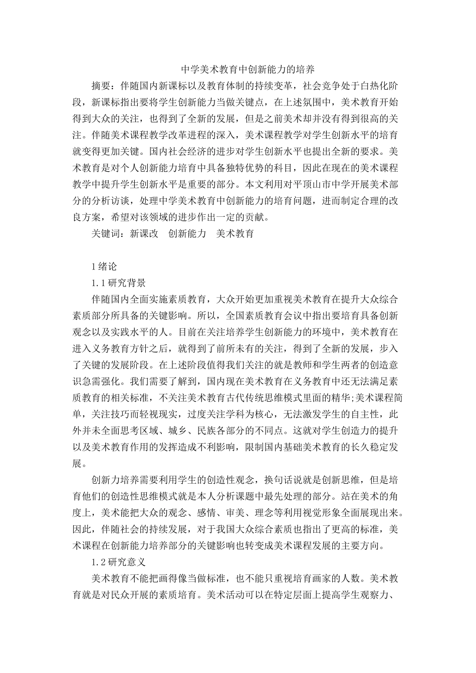 中学美术教育中创新能力的培养分析研究 教育教学专业_第1页