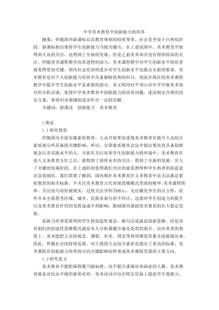 中学美术教育中创新能力的培养分析研究 教育教学专业