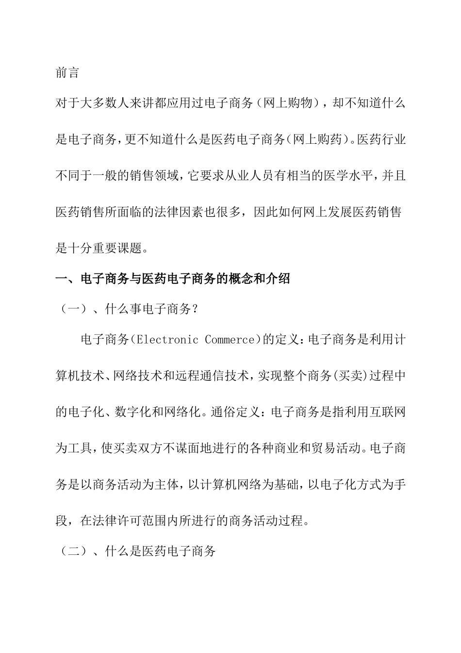 中国医药电子商务前景分析研究 电子商务管理专业_第2页