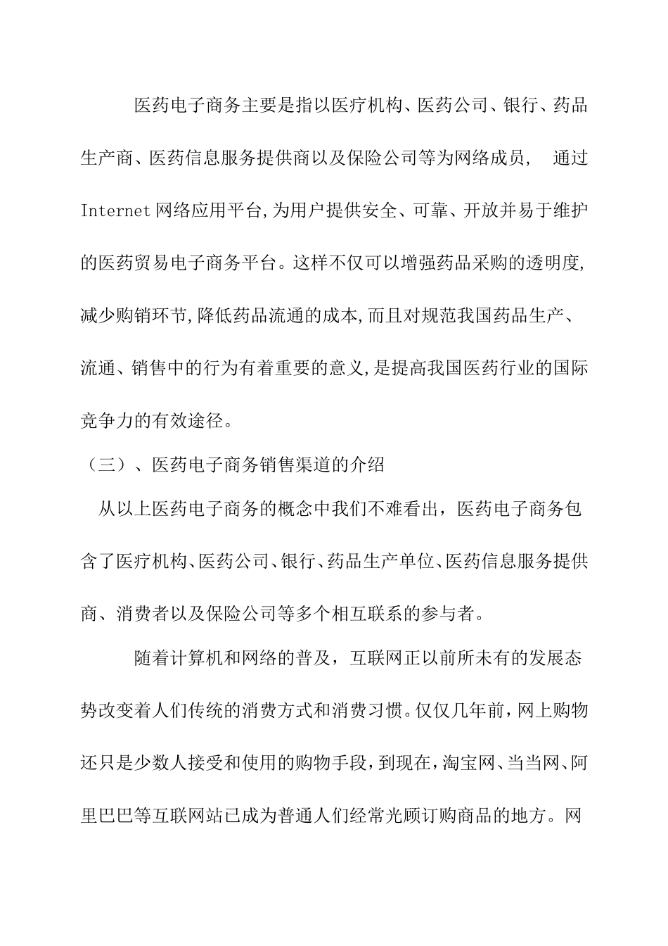 中国医药电子商务前景分析研究 电子商务管理专业_第3页