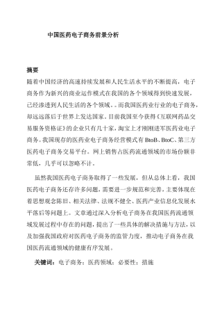中国医药电子商务前景分析研究 电子商务管理专业