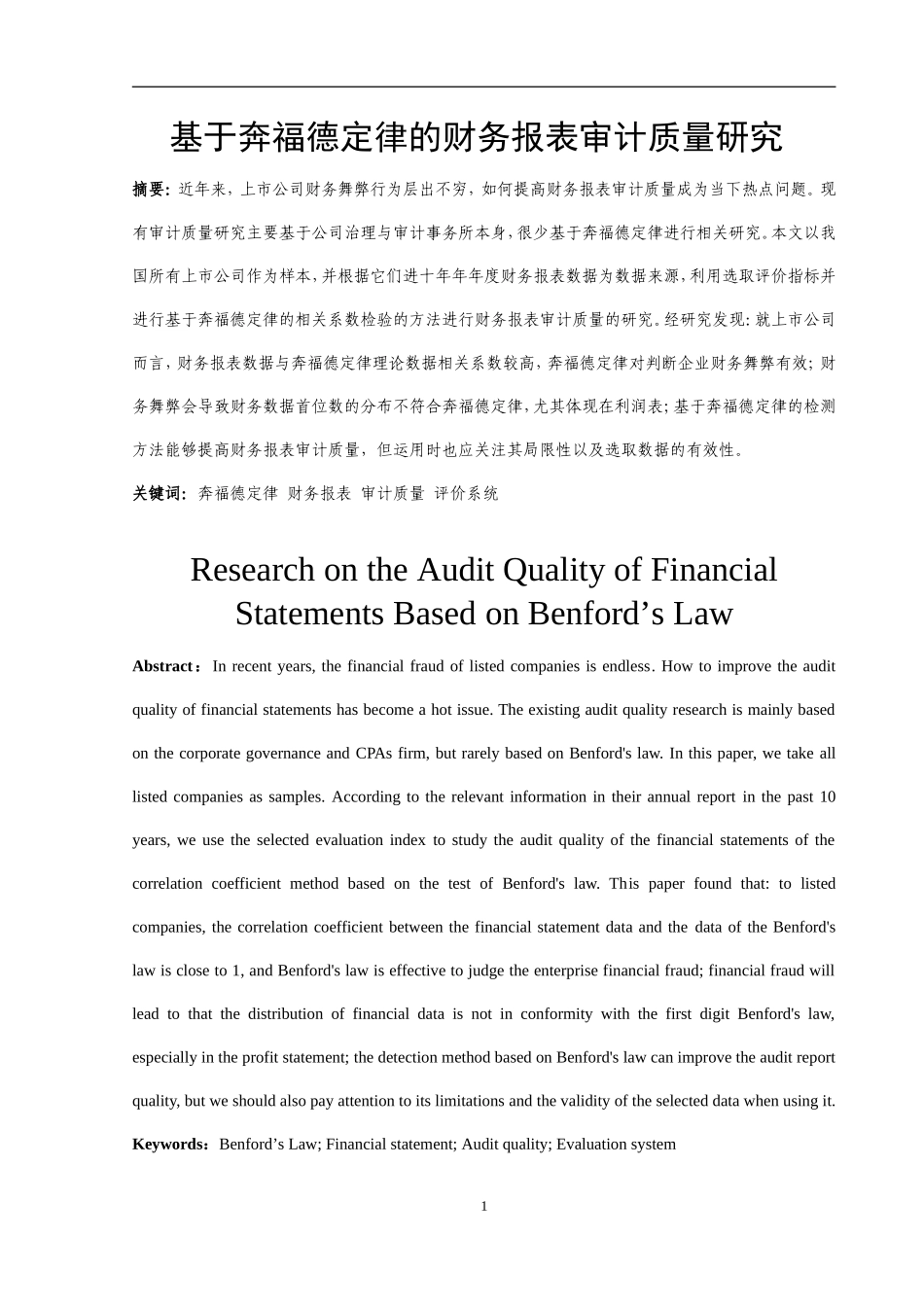 基于奔福德定律的财务报表审计质量研究  会计学专业_第3页