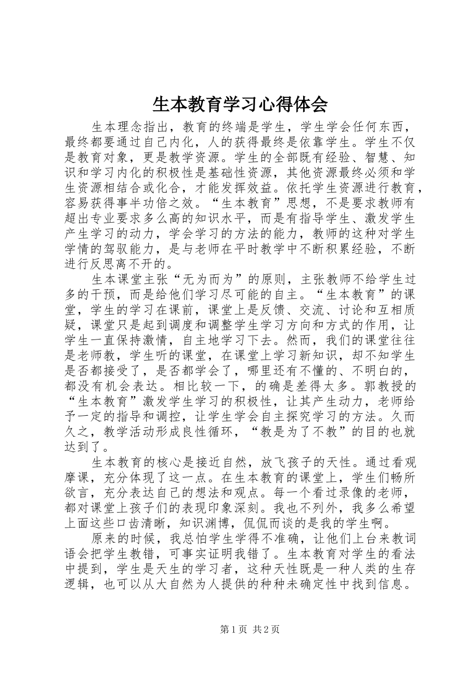 2024年生本教育学习心得体会_第1页
