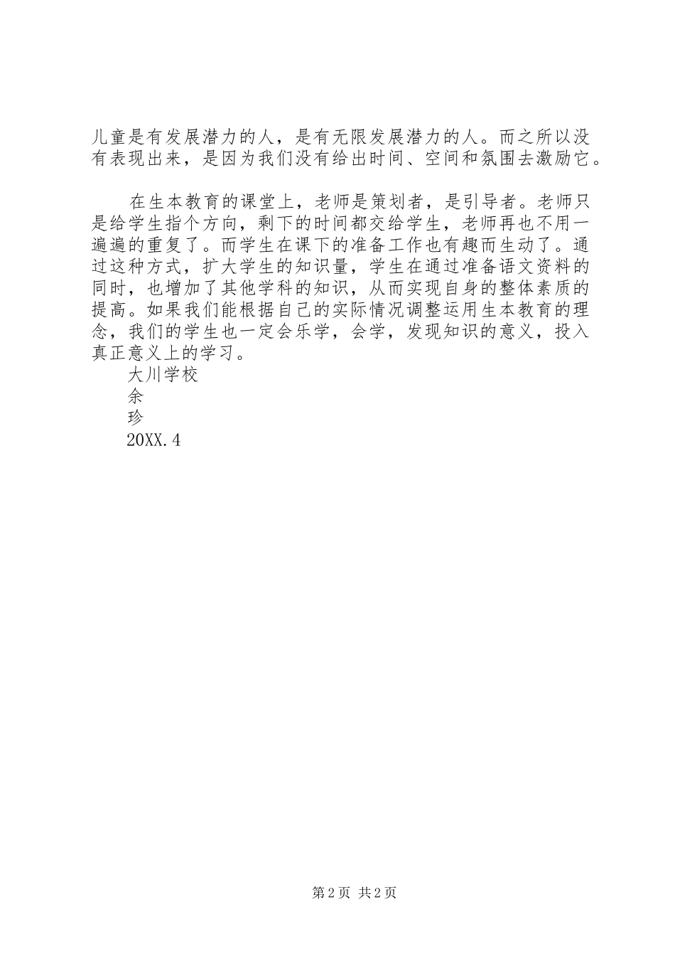 2024年生本教育学习心得体会_第2页