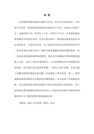 液位串级控制系统设计和实现 机械制造自动化专业