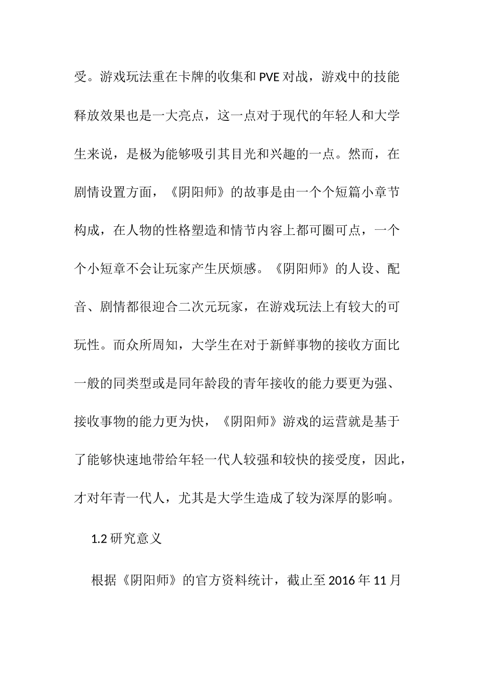 阴阳师游戏运营模式对温州商学院学生影响之研究分析  工商管理专业_第2页