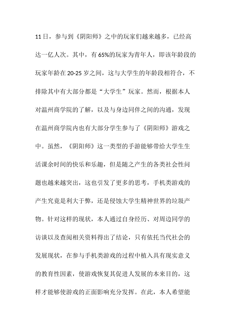 阴阳师游戏运营模式对温州商学院学生影响之研究分析  工商管理专业_第3页
