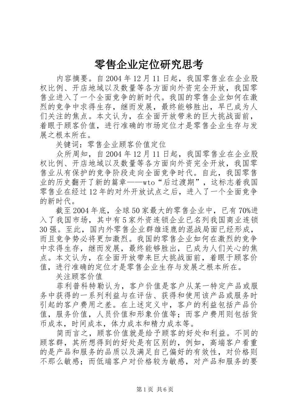 2024年零售企业定位研究思考_第1页