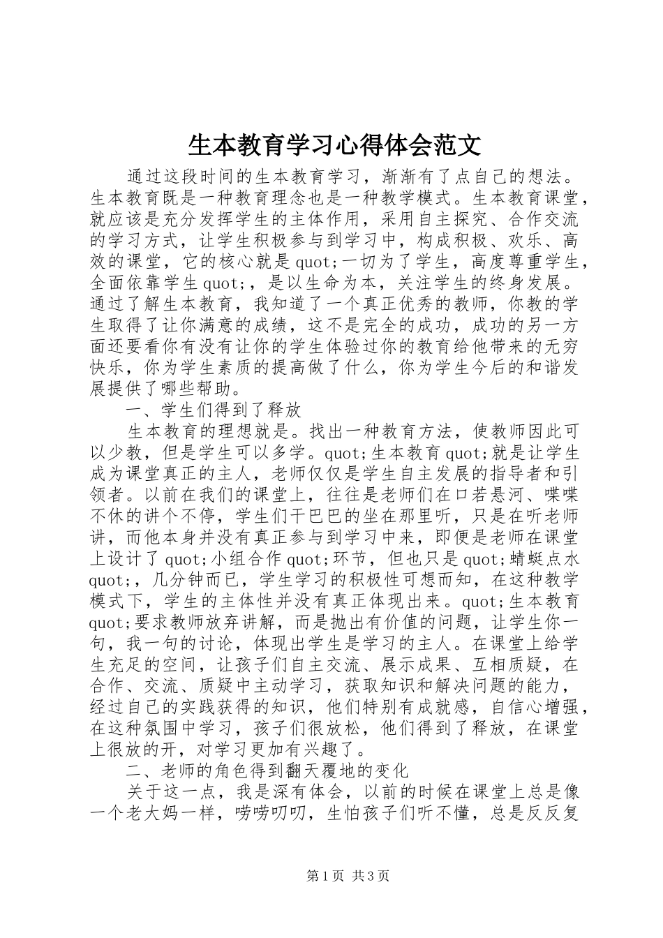 2024年生本教育学习心得体会范文_第1页