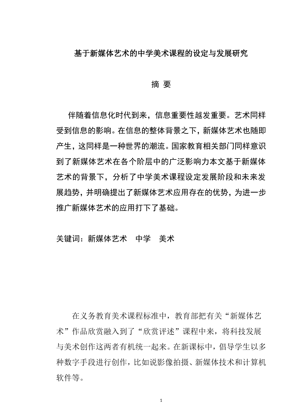 中学美术课堂新媒体艺的运用与发展研究  教育教学专业_第1页