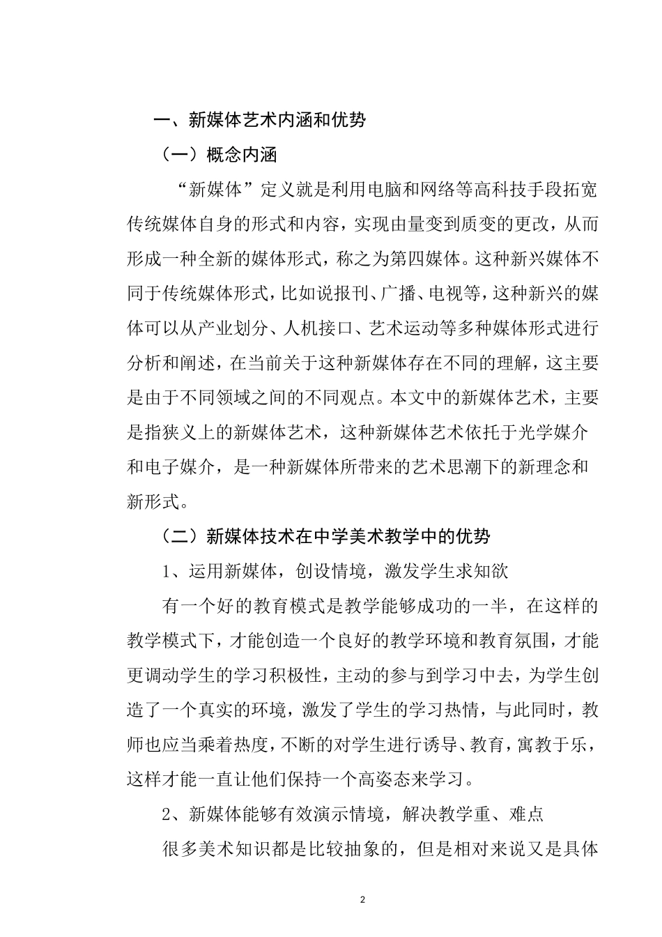 中学美术课堂新媒体艺的运用与发展研究  教育教学专业_第2页