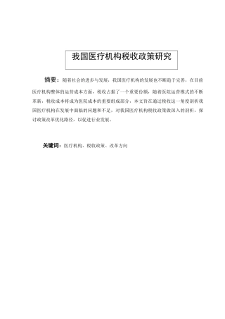 我国医疗机构税收政策研究分析  税务管理专业