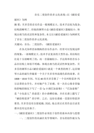 音乐二度创作的多元化表现--以《献给爱丽丝》为例  音乐学专业
